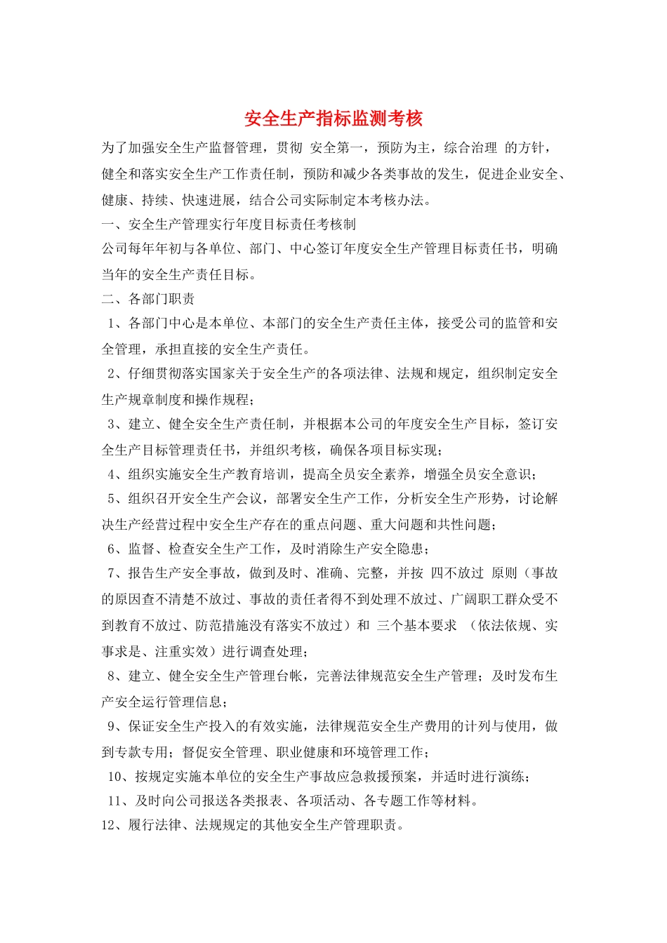 安全生产指标监测考核_第1页