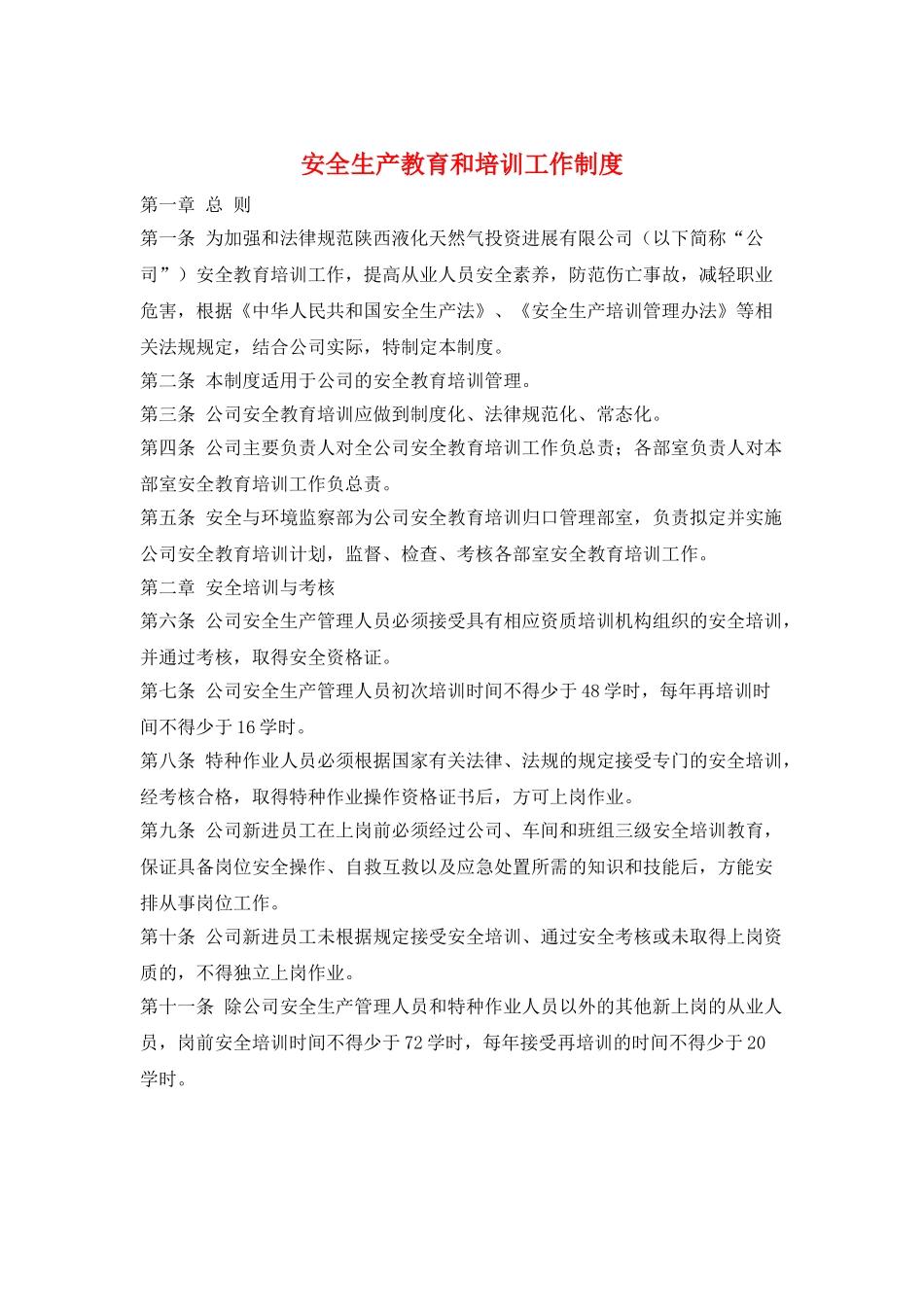 安全生产教育和培训工作制度_第1页