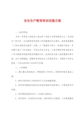 安全生产教育培训实施方案