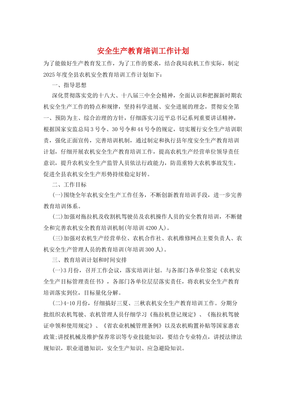 安全生产教育培训工作计划_第1页