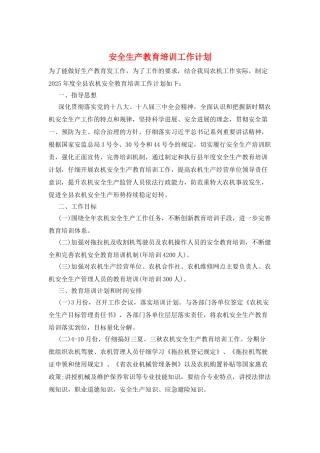 安全生产教育培训工作计划
