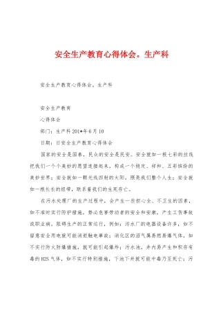 安全生产教育心得体会生产科