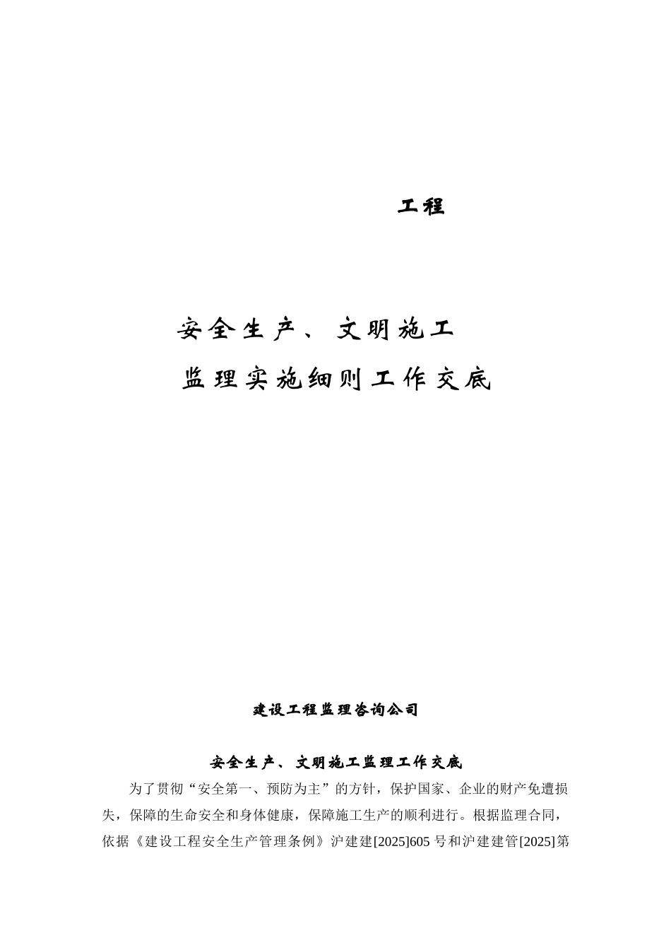 安全生产文明施工监理实施细则工作交底_第1页