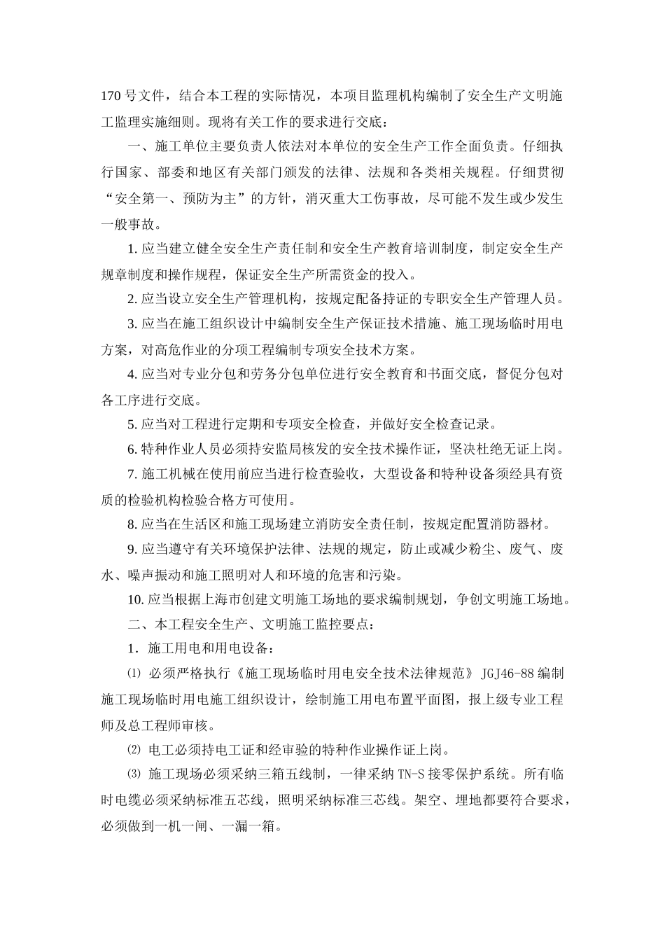 安全生产文明施工监理实施细则工作交底_第2页