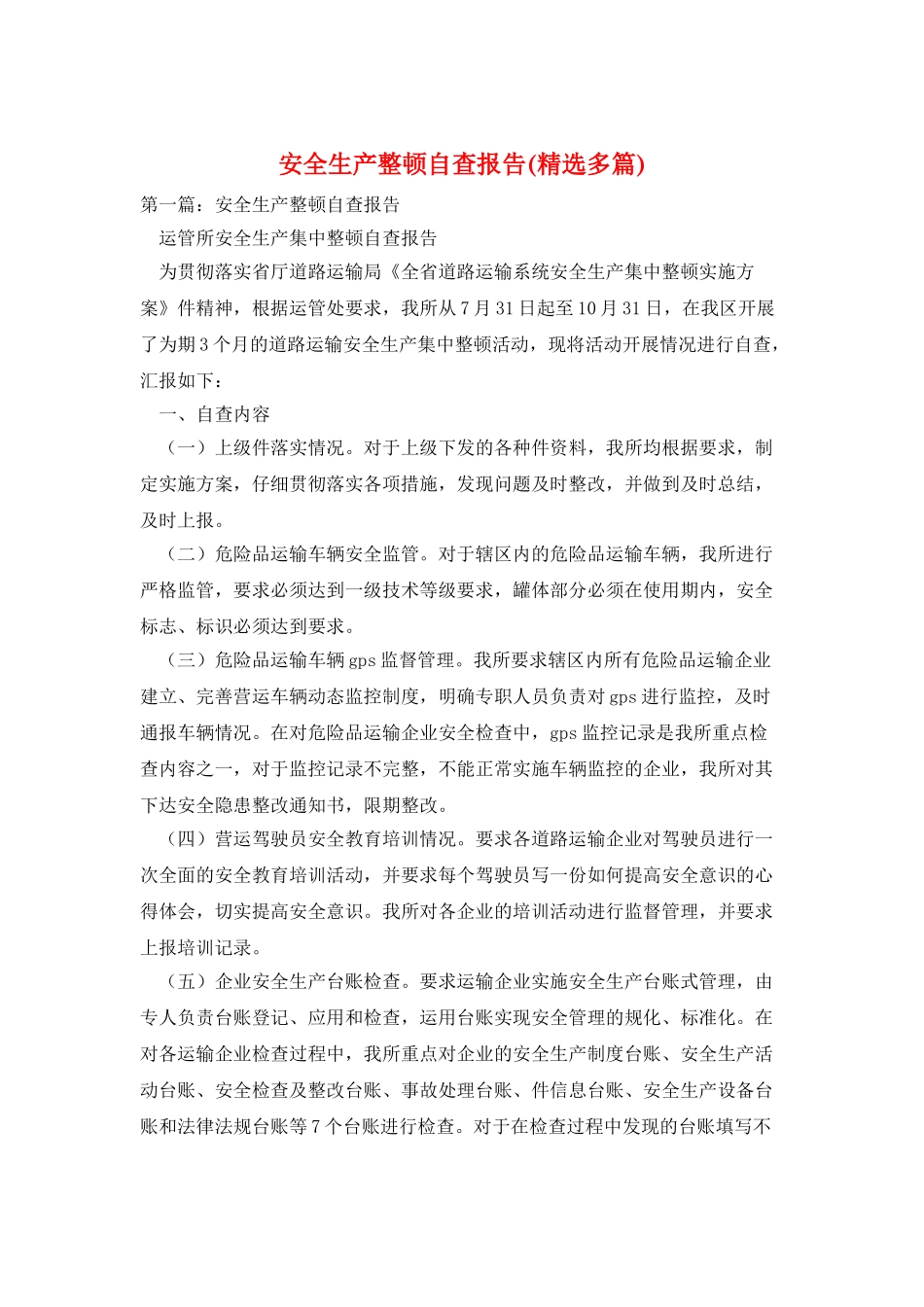 安全生产整顿自查报告_第1页