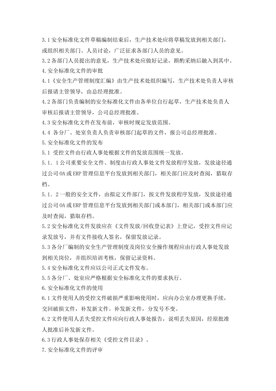 安全生产文件的管理制度_第3页