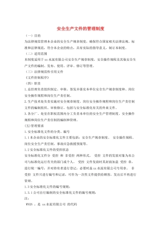 安全生产文件的管理制度