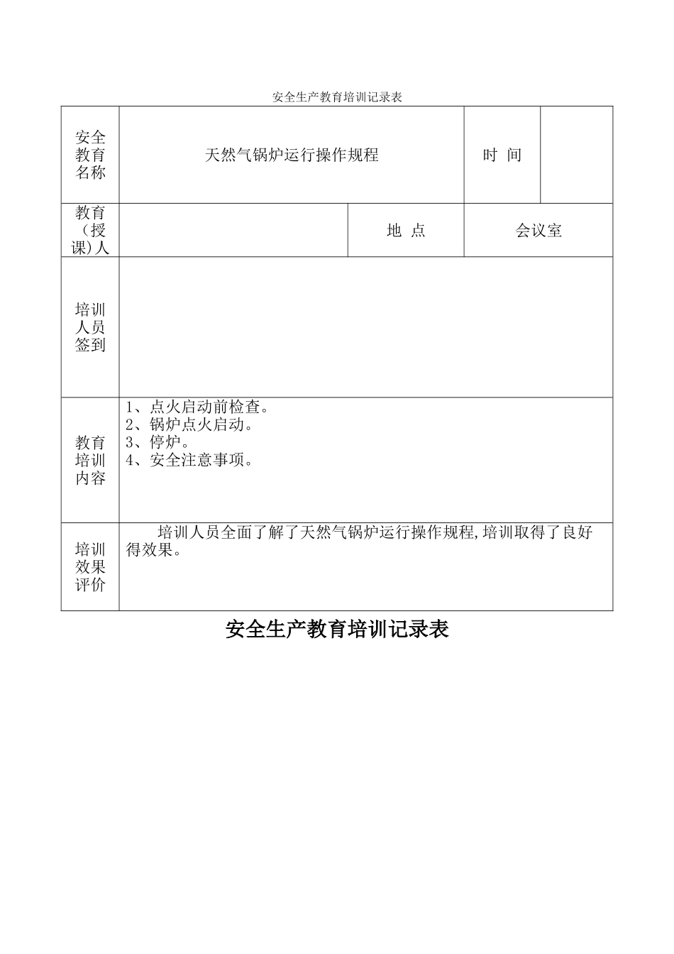 安全生产教育培训记录表_第1页