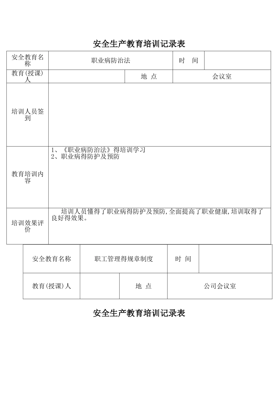 安全生产教育培训记录表_第3页