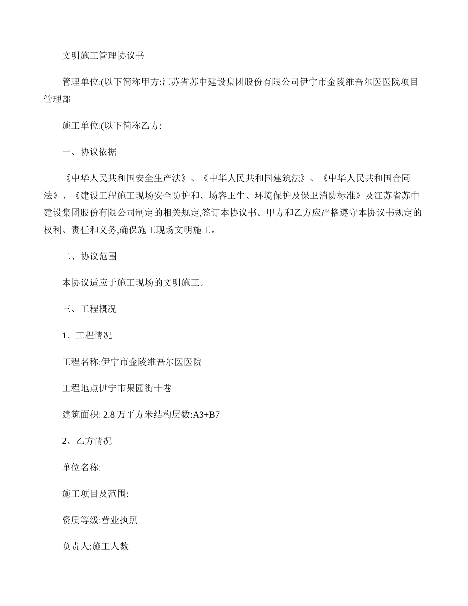 安全生产文明施工管理协议书 _第1页