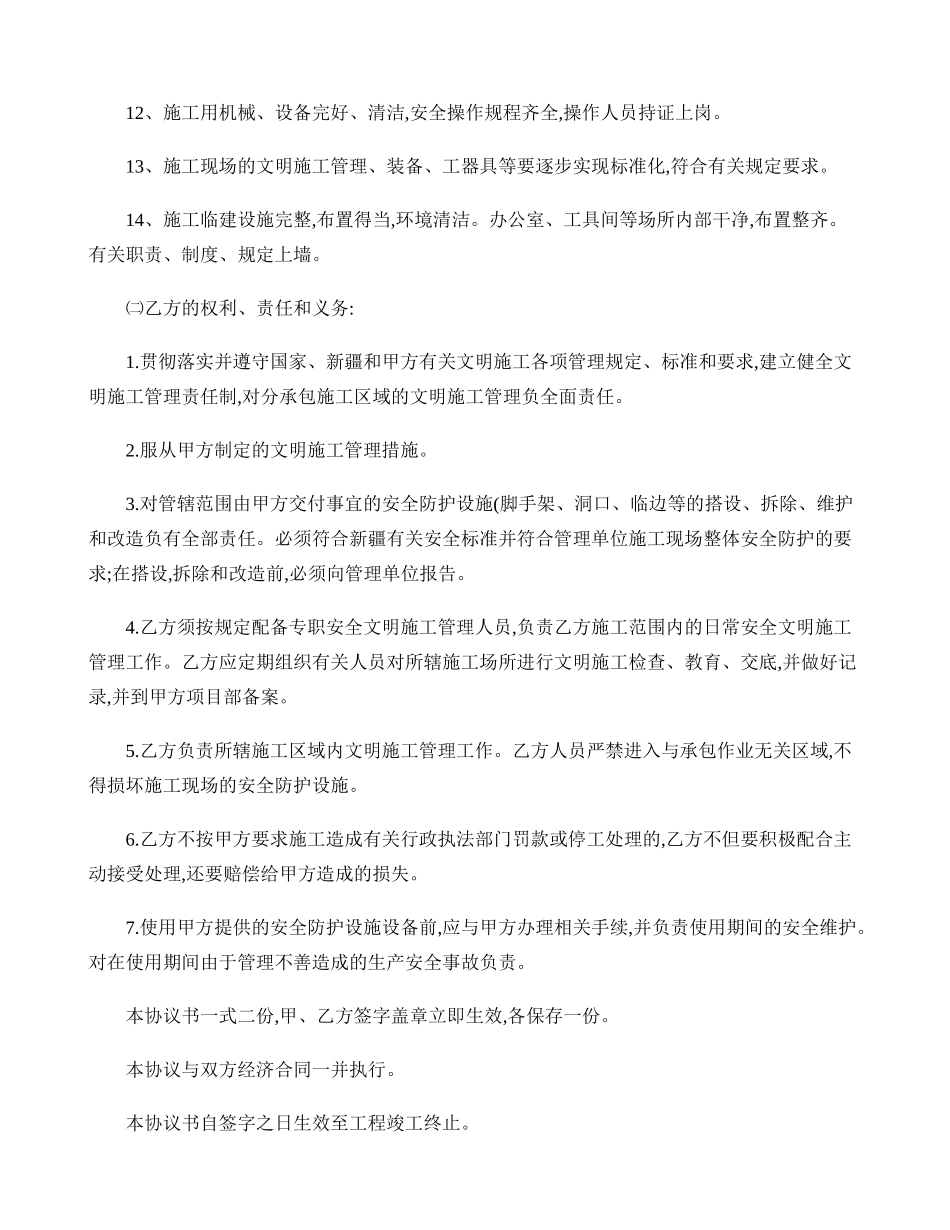 安全生产文明施工管理协议书 _第3页