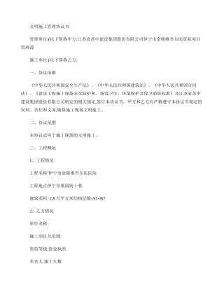 安全生产文明施工管理协议书 