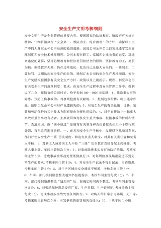 安全生产文明考核细则