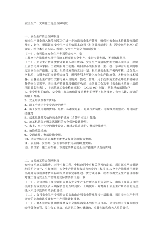 安全生产文明施工资金保障制度