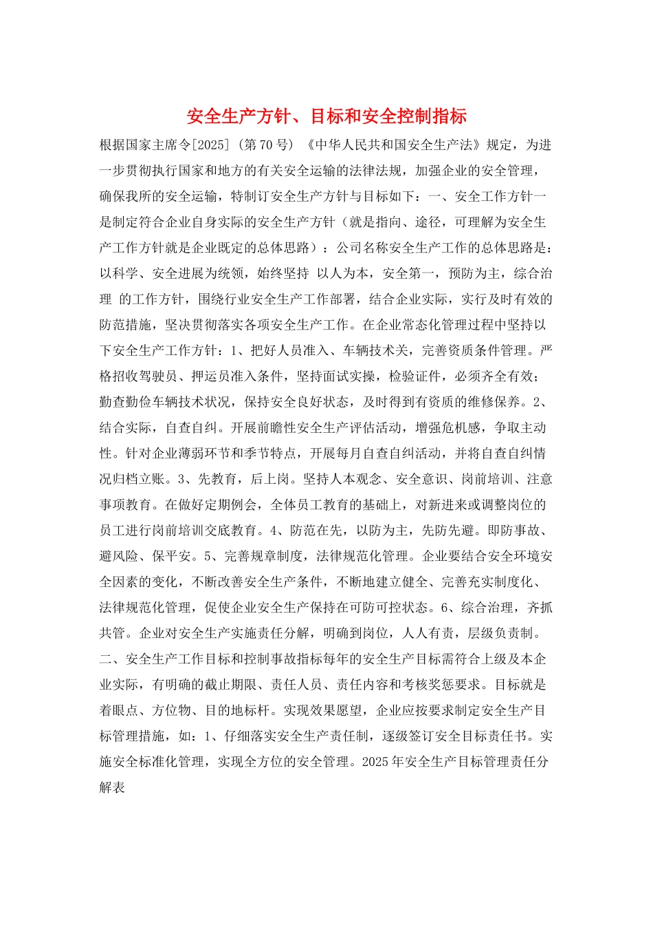 安全生产方针、目标和安全控制指标_第1页