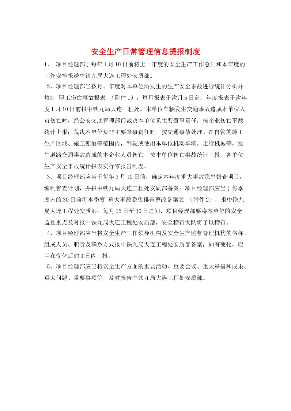 安全生产日常管理信息提报制度_第1页