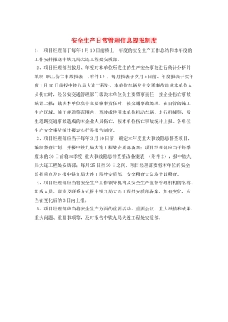 安全生产日常管理信息提报制度