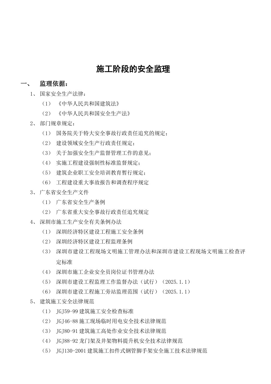 安全生产施工监理细则_第2页