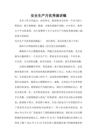 安全生产月优秀演讲稿（精编版）