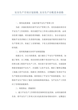 安全生产月初计划表格-安全生产台账范本表格