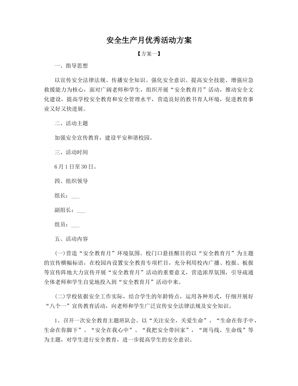 安全生产月优秀活动方案_第1页