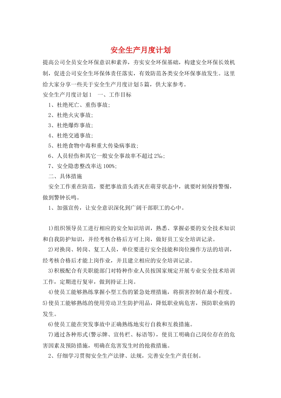 安全生产月度计划_第1页