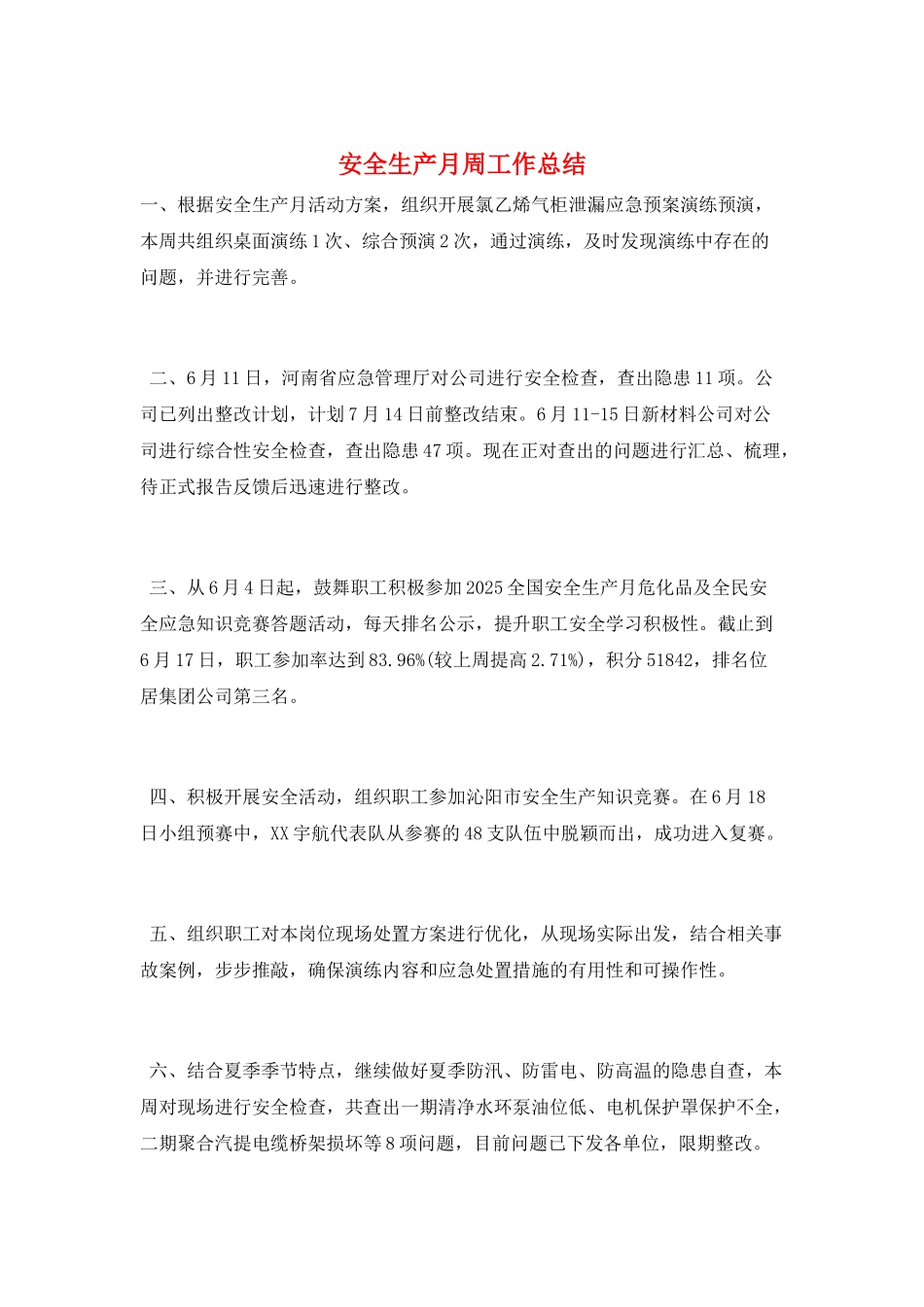 安全生产月周工作总结_第1页