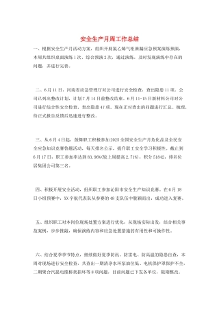 安全生产月周工作总结