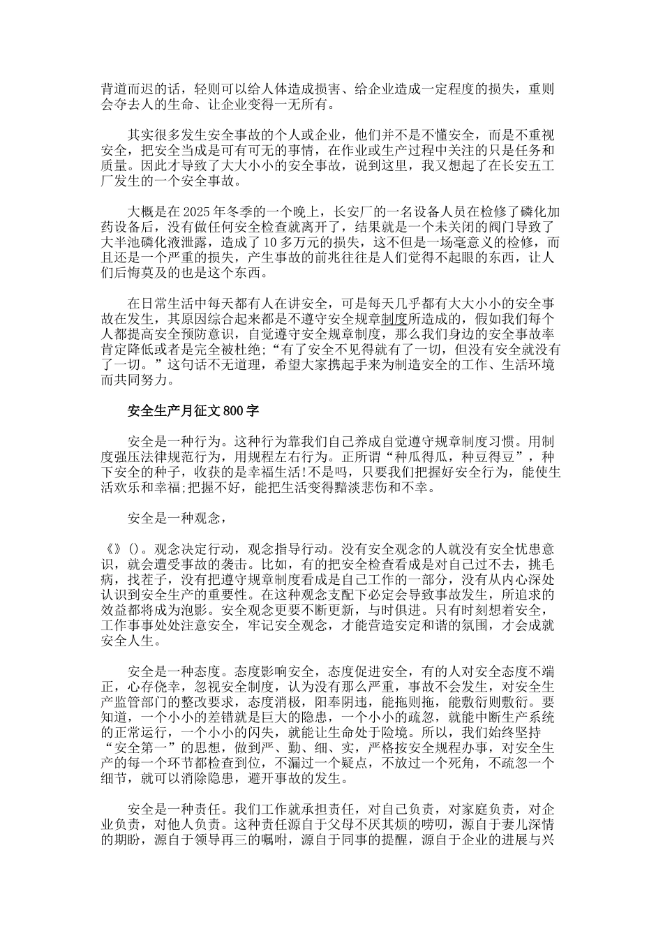 安全生产月征文字77_第2页