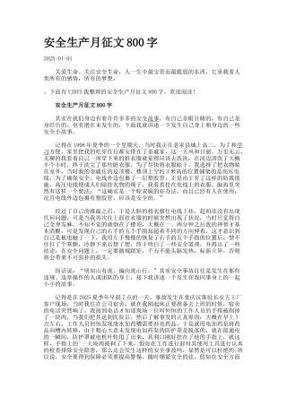 安全生产月征文字77