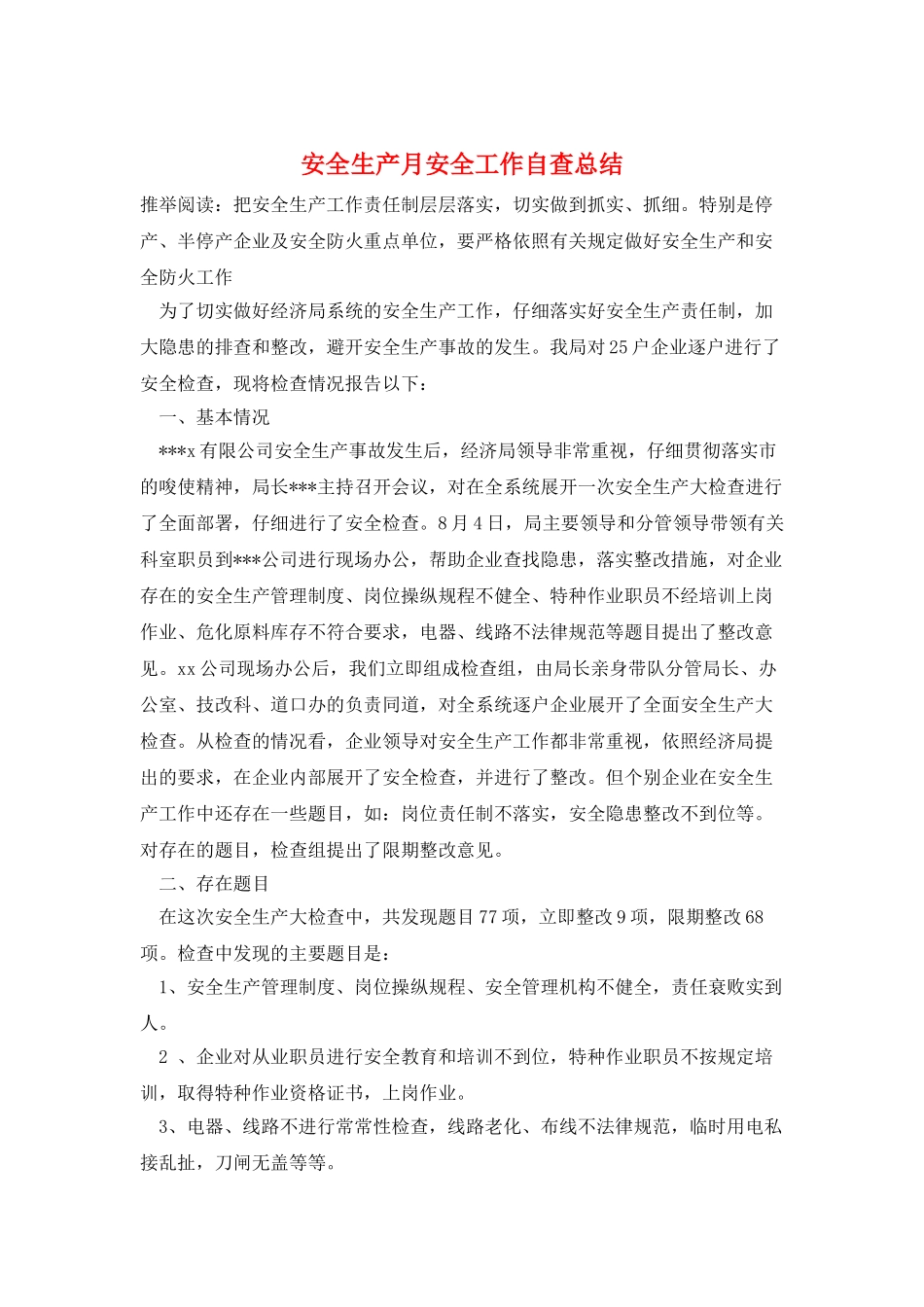 安全生产月安全工作自查总结_第1页