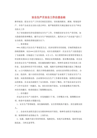 安全生产月安全工作自查总结