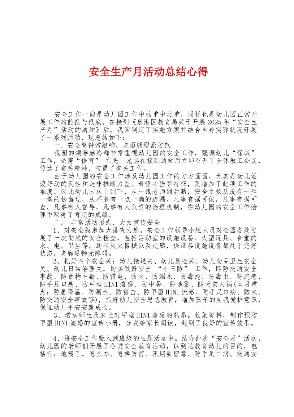 安全生产月活动总结心得_第1页