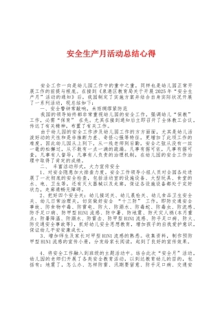 安全生产月活动总结心得