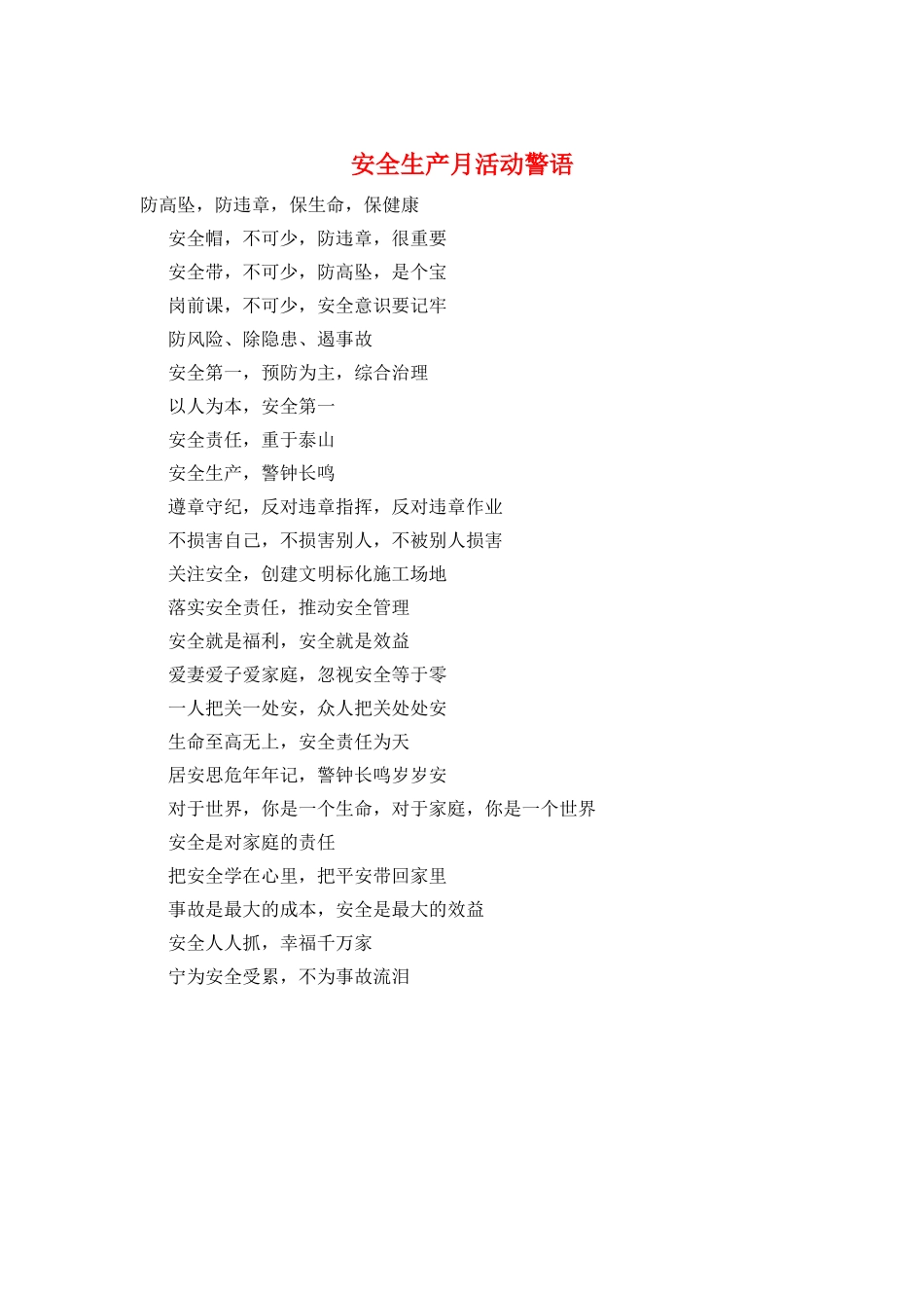 安全生产月活动警语_第1页