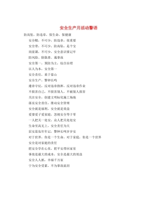 安全生产月活动警语