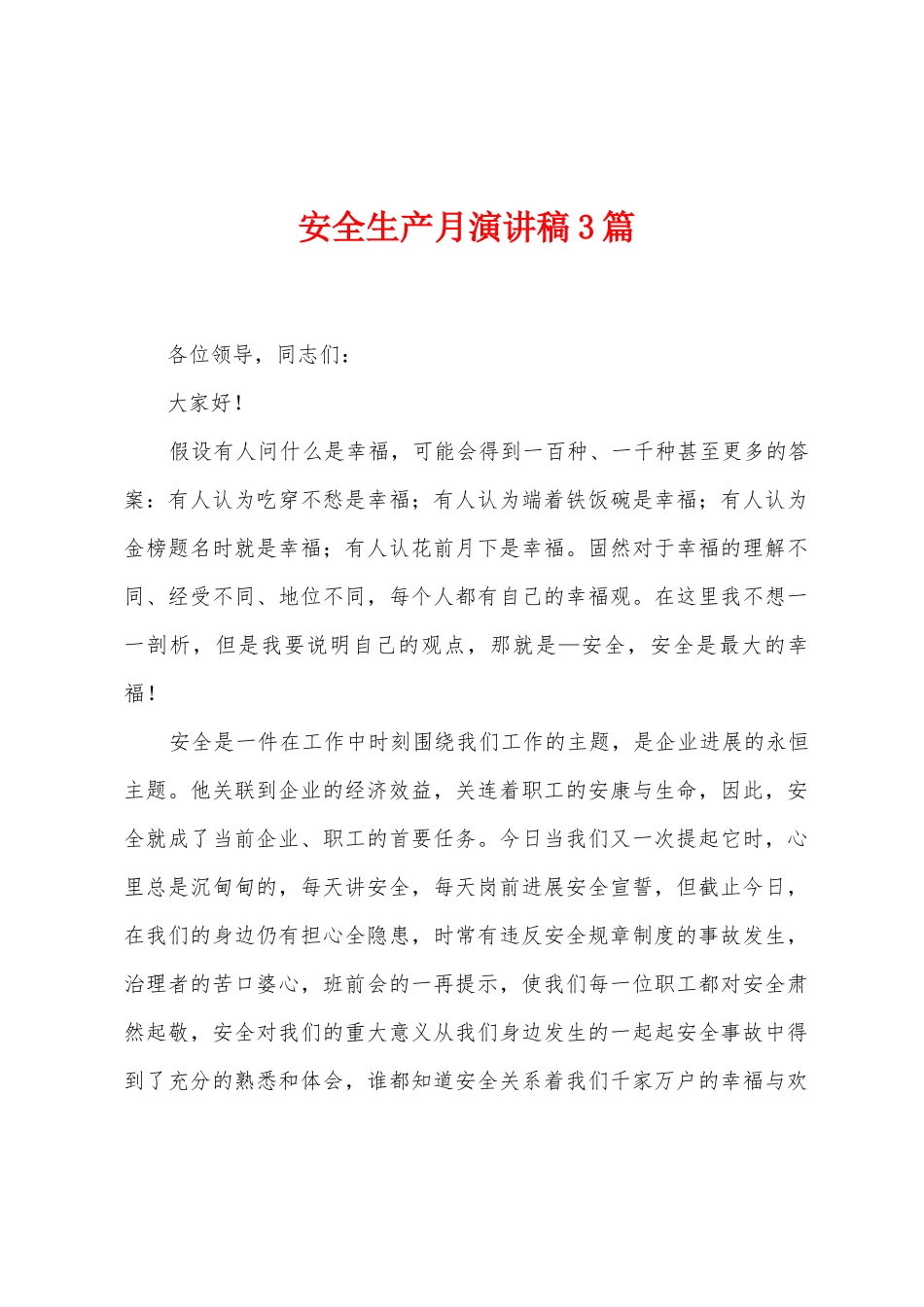 安全生产月演讲稿3篇_第1页
