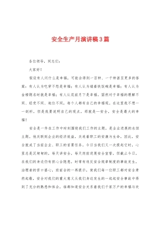 安全生产月演讲稿3篇