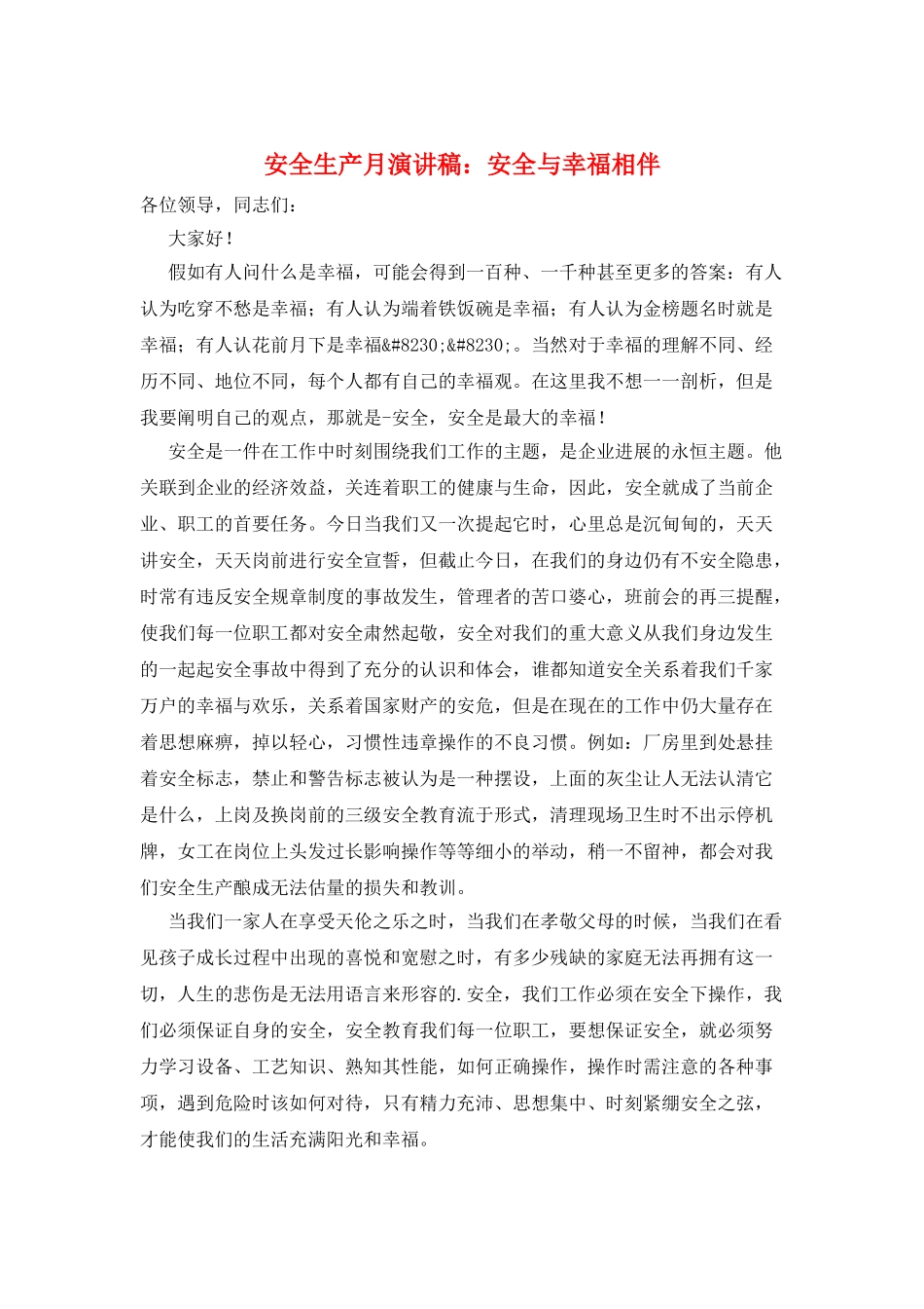 安全生产月演讲稿：安全与幸福相伴_第1页
