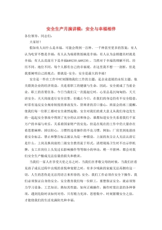 安全生产月演讲稿：安全与幸福相伴