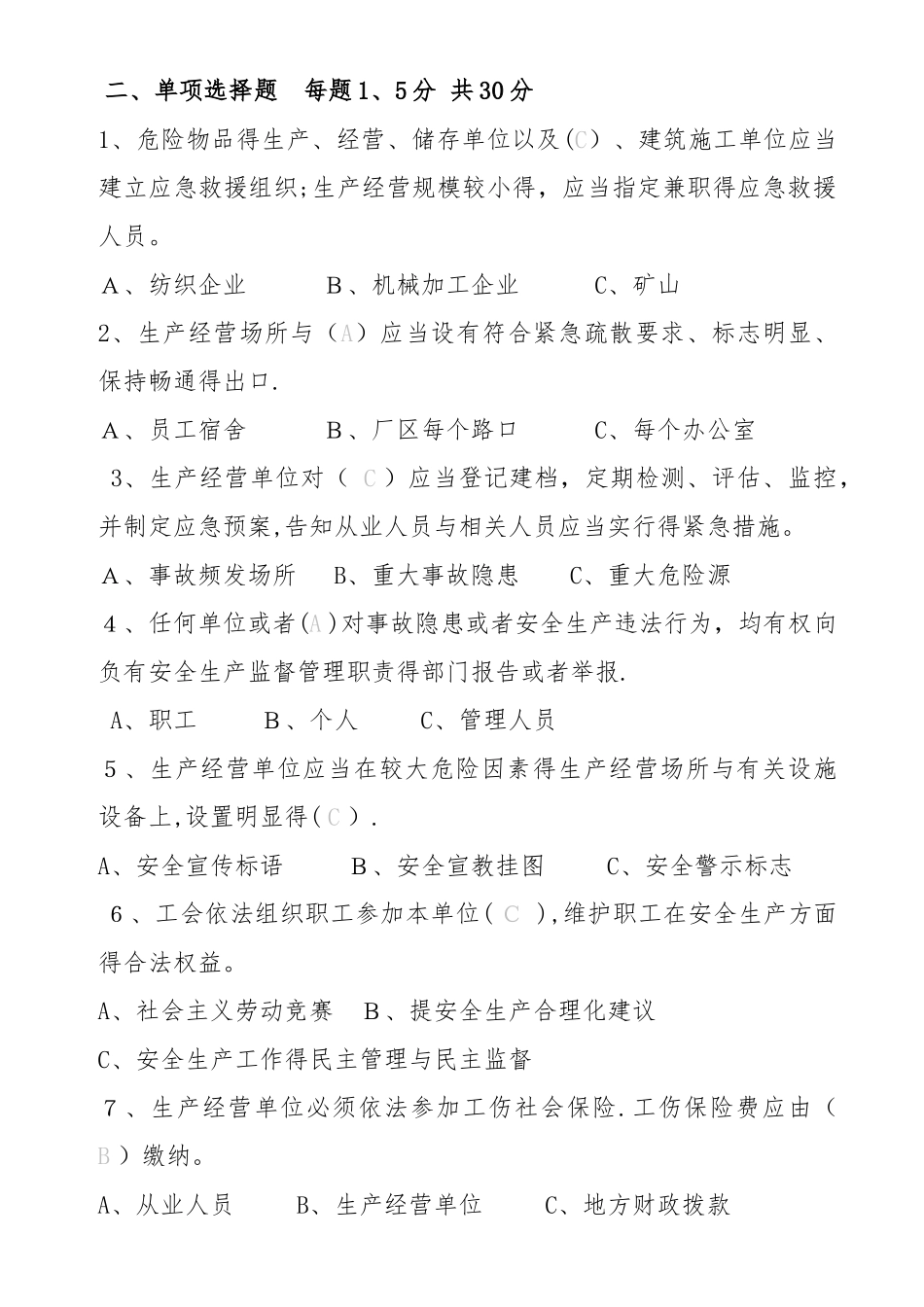 安全生产月考试试题_第2页