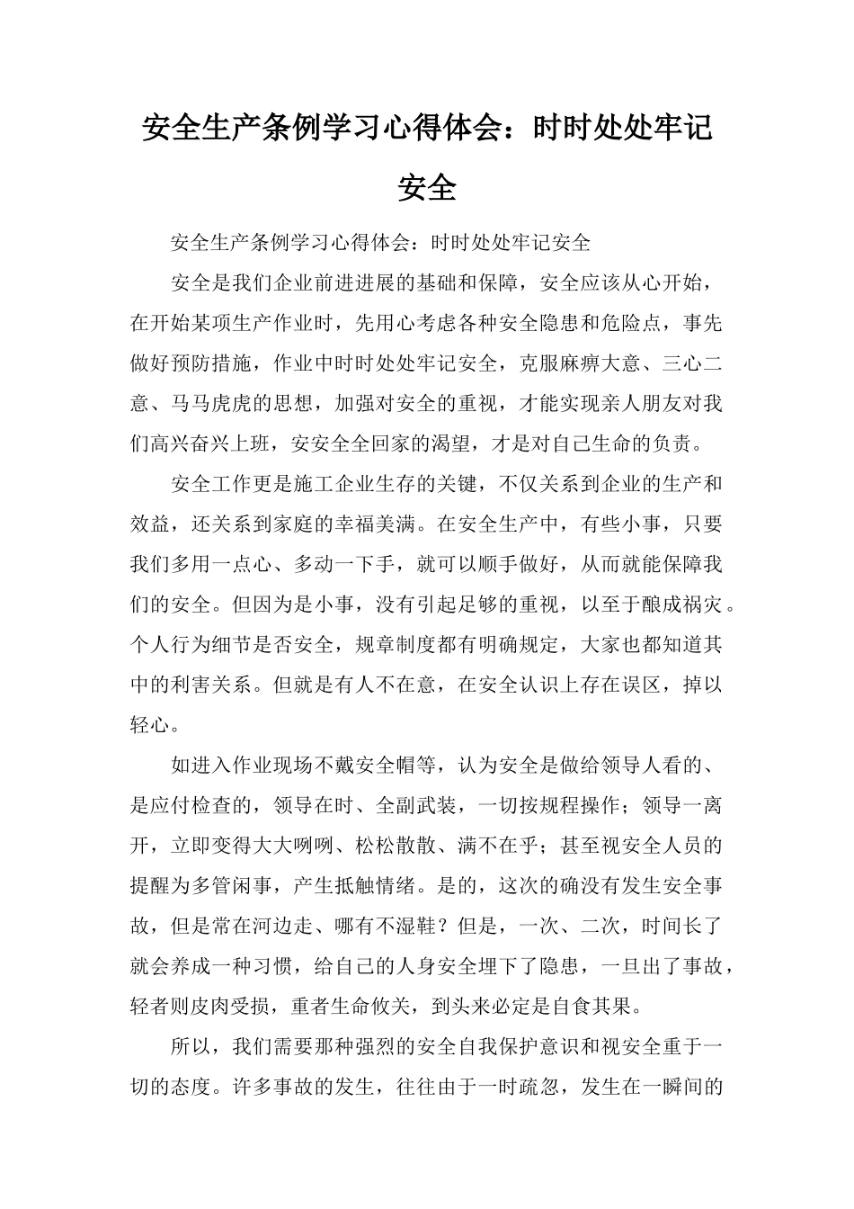 安全生产条例学习心得体会：时时处处牢记安全_第1页