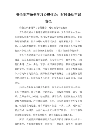 安全生产条例学习心得体会：时时处处牢记安全