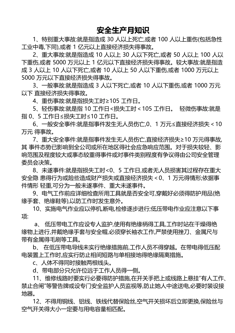 安全生产月知识_第1页