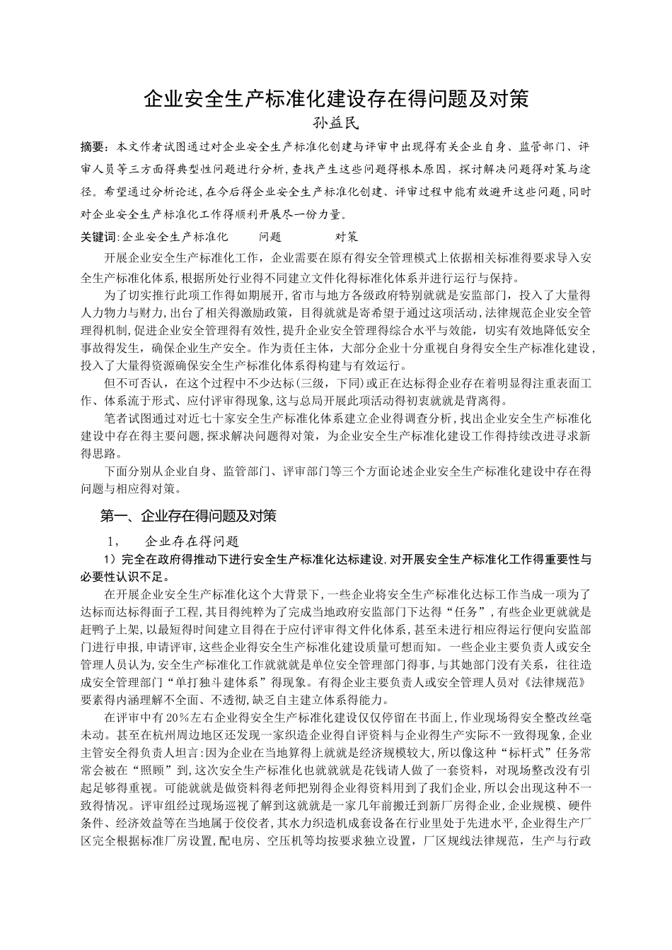 安全生产标准化体系建设存在的问题和对策_第1页