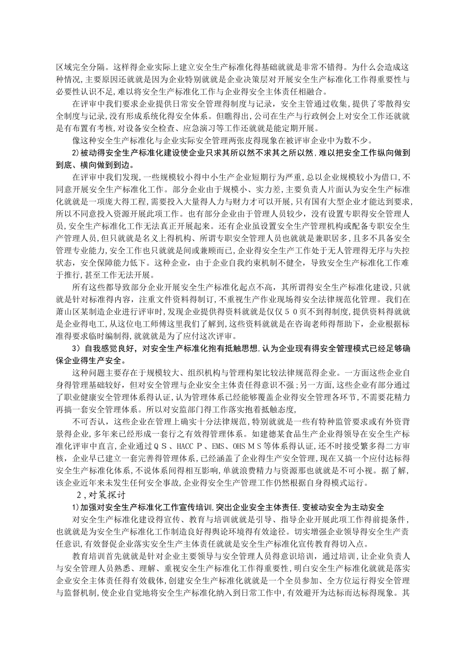 安全生产标准化体系建设存在的问题和对策_第2页