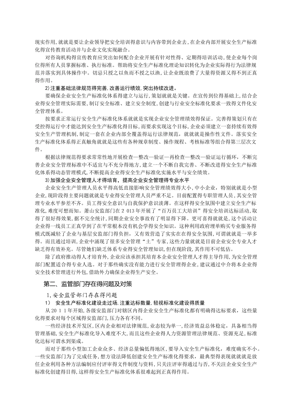 安全生产标准化体系建设存在的问题和对策_第3页