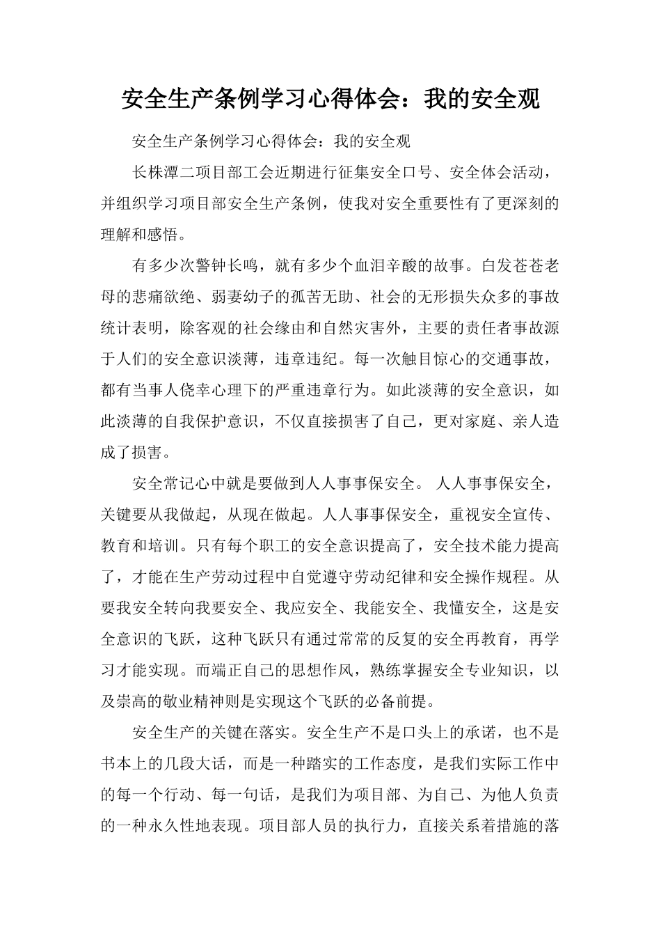 安全生产条例学习心得体会：我的安全观_第1页