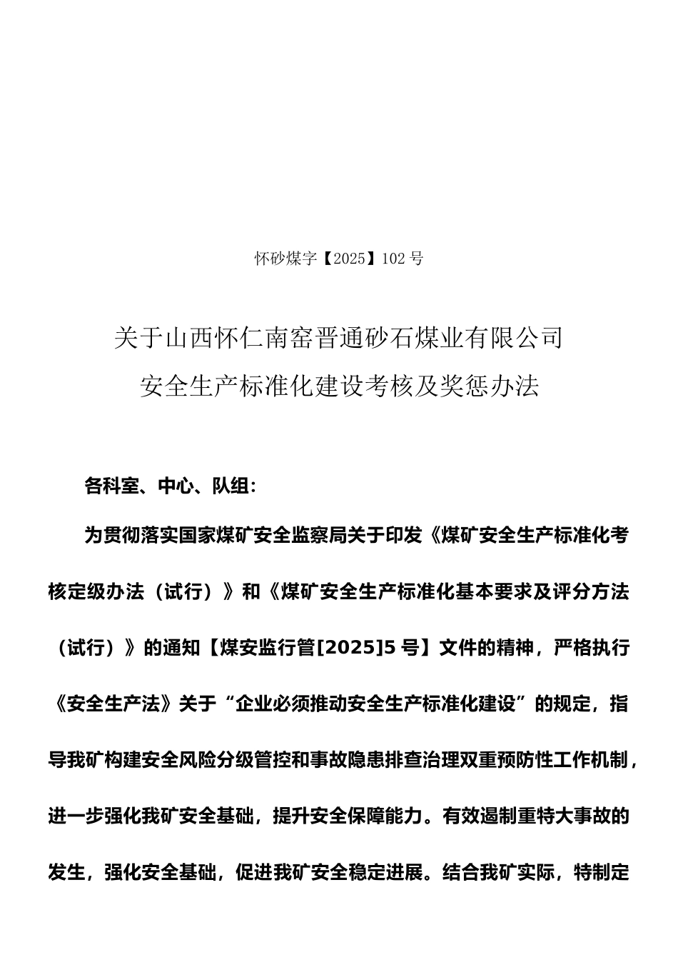 安全生产标准化奖惩办法文件_第1页