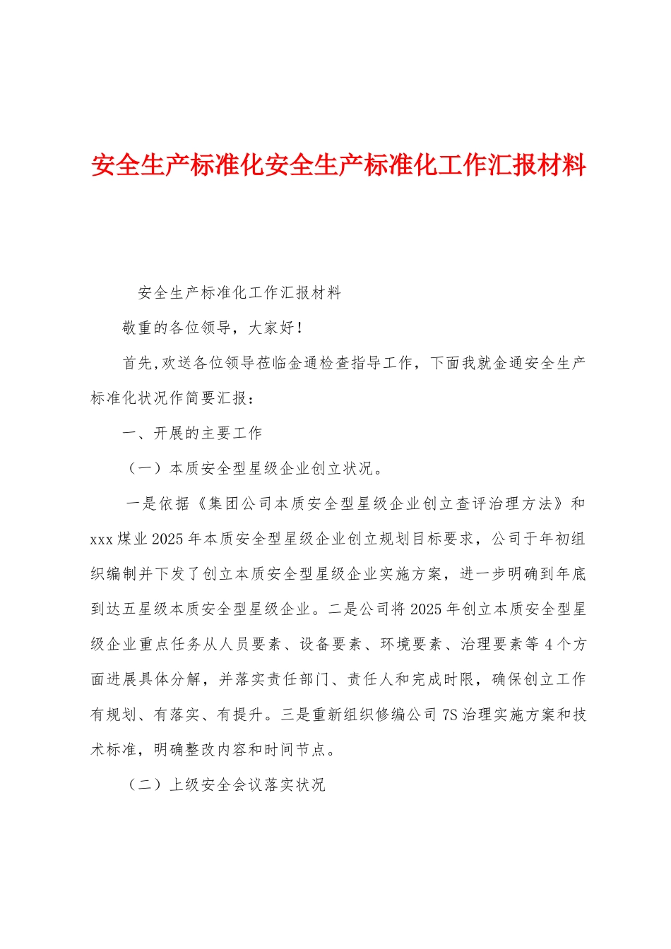 安全生产标准化安全生产标准化工作汇报材料_第1页